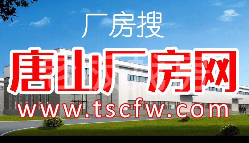 更多厂房信息，请访问厂房搜   唐山厂房...
